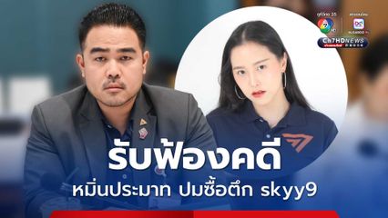 รับฟ้องคดี ไอซ์ รักชนก -สหัสวัต หมิ่นประมาท สุชาติ ปมซื้อตึก skyy9