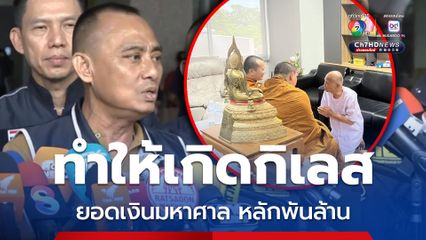 อดีตพระอลงกตได้คิด สงฆ์ไม่ควรถือเรื่องเงิน ยอมสึกเข้าสู่กระบวนการ