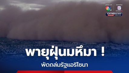 กำแพงพายุฝุ่นมหึมา ! พัดถล่มรัฐแอริโซนา