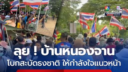 โบกสะบัดธงชาติ คนไทยลุยให้กำลังทหารแนวหน้า