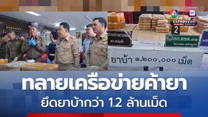 เปิดยุทธการ “Seal Stop Safe” ทลายเครือข่ายค้ายา ยึดยาบ้ากว่า 1.2 ล้านเม็ด