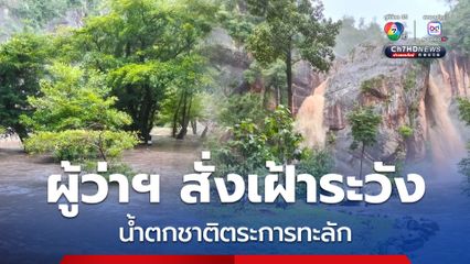 ผู้ว่าฯ สั่งเฝ้าระวัง น้ำตกชาติตระการทะลัก งดเล่นน้ำ งดนักท่องเที่ยวเดินขึ้นชมน้ำตกบริเวณชั้นที่ 2-7 เนื่องจากเหตุพายุคาจิกิ  