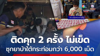 ติดคุก 2 ครั้ง ไม่เข็ด ซุกยาบ้าใต้กระท่อมกว่า 6,000 เม็ด