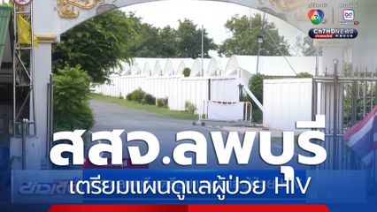 สสจ.ลพบุรี เตรียมแผนดูแลผู้ป่วย HIV จ.ลพบุรี