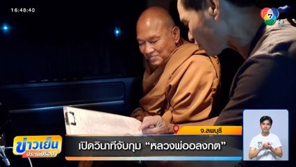 เปิดวินาทีจับกุม "หลวงพ่ออลงกต"