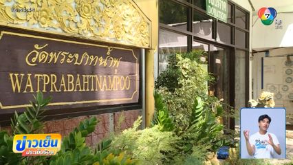 นับถอยหลังวิกฤต วัดพระบาทน้ำพุ