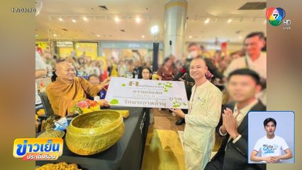 อ.เบียร์ แจงบริจาคเงินวัดพระบาทน้ำพุ