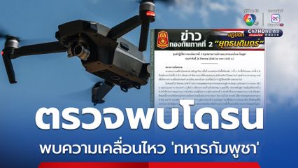 สถานการณ์ชายแดนไทย-กัมพูชา พบความเคลื่อนไหวทหารกัมพูชา - ตรวจพบโดรน