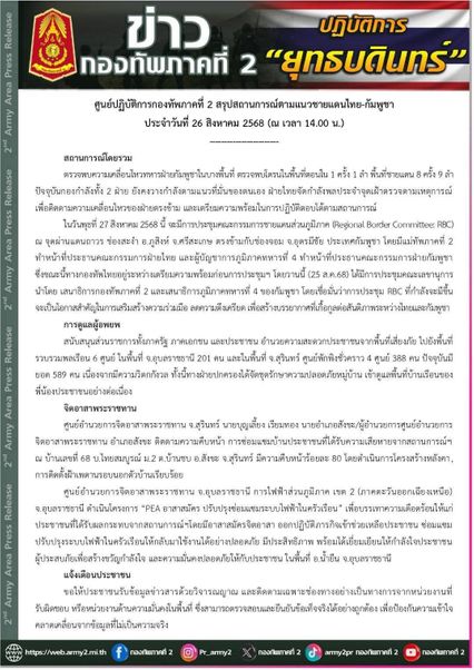  ศูนย์ปฏิบัติการกองทัพภาคที่ 2 แถลงสถานการณ์การตามแนวชายแดนไทย-กัมพูชา ประจำวันที่ 26 สิงหาคม 2568 