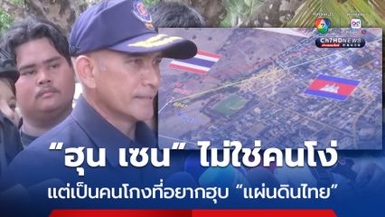 เสธ.เบิร์ด ลั่น ! ฮุน เซน ไม่ใช่คนโง่ แต่เป็นคนโกงที่อยากฮุบแผ่นดินไทย