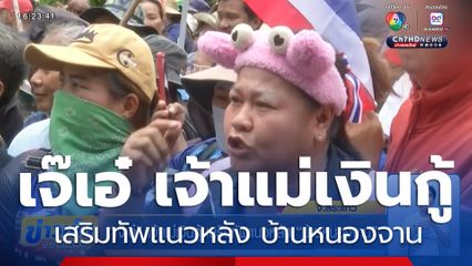 เจ๊เอ๋ เจ้าแม่เงินกู้ เสริมทัพแนวหลัง บ้านหนองจาน จ.สระแก้ว