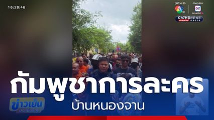 EP.2 กัมพูชาการละคร บ้านหนองจาน