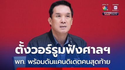 พท.พร้อมตั้งวอร์รูมฟังศาลฯ ขอ สส. อยู่ให้กำลังใจ “อิ๊งค์“