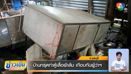 บ้านทรุดทำตู้เสื้อผ้าล้ม เกือบทับผู้ว่าฯ