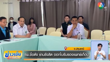 รพ.ชื่อดัง ย่านรังสิต ออกใบรับรองแพทย์เถื่อน