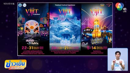 ททท.จัดงาน VIJIT 3 ภูมิภาค ขยายเวลาท่องเที่ยวยามค่ำคืน