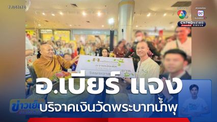 อ.เบียร์ แจงบริจาคเงินวัดพระบาทน้ำพุ