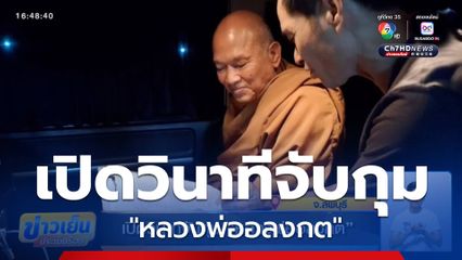 เปิดวินาทีจับกุม "หลวงพ่ออลงกต"