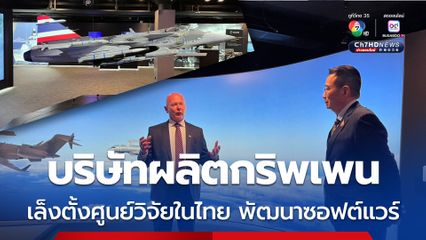 บริษัทผลิตกริพเพน เล็งตั้งศูนย์วิจัยในไทย พัฒนาซอฟต์แวร์ติดตั้งเครื่องบิน