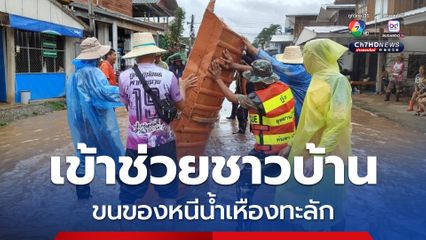 อุทยานแห่งชาติภูสวนทรายเข้าช่วยชาวบ้านขนของหนีน้ำเหืองทะลัก ท่ามกลางสถานการณ์พายุโซนร้อน คาจิกิ