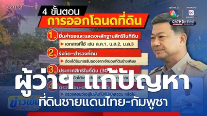 ผู้ว่าฯ ออกหลักเกณฑ์แก้ปัญหาที่ดินชายแดน จ.สระแก้ว