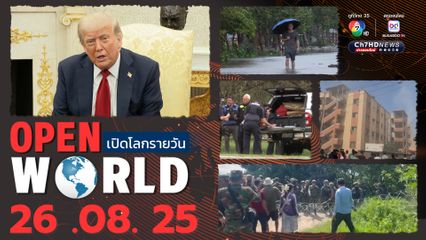 สรุปข่าวรอบโลกประจำวันที่ 26 สิงหาคม 2568