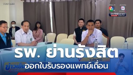 รพ.ชื่อดัง ย่านรังสิต ออกใบรับรองแพทย์เถื่อน