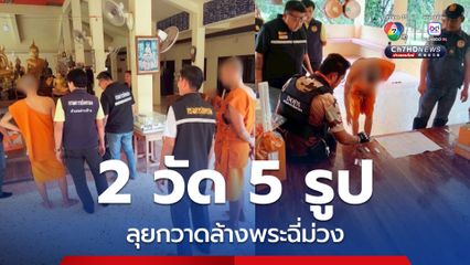 ลุยกวาดล้างพระนอกรีต เสพยางอมแงม 2 วัด ฉี่ม่วง 5 รูป