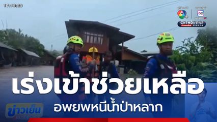 เร่งเข้าช่วยเหลือ อพยพหนีน้ำป่าหลาก จ.แพร่