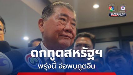 ภูมิธรรมถกทูตสหรัฐฯ ปมปัญหาชายแดน ส่งสารตรงถึง ปธน. ทรัมป์