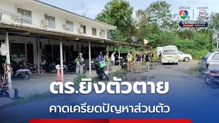 ตร.ยศ ส.ต.อ. ใช้อาวุธปืนยิงตัวเองเสียชีวิตในบ้านพัก คาดเครียดปัญหาส่วนตัว