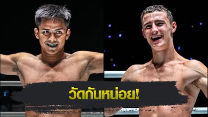 ONE ลุมพินี : ดอนคิงส์ โยธารักษ์มวยไทย ฉะรัสเซียไร้พ่าย รุสตัม ยูนูซอฟ ศึก ONE ลุมพินี 123