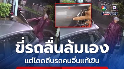 หนุ่มหัวร้อน! ขี่รถลื่นล้มเอง โมโหโดดถีบรถชาวบ้านแก้เขิน จนเป็นรอย