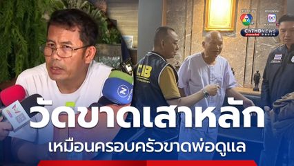 คนสนิททิดอลงกต ลั่น ! วัดสูญเสียเสาหลัก เหมือนครอบครัวขาดพ่อดูแล