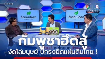 ถกไม่เถียง : ด่วน ! คนไทยบุก สำแดงพลัง กัมพูชาฮึดสู้ งัดโล่มนุษย์ ปักธงยึดแผ่นดินไทย !
