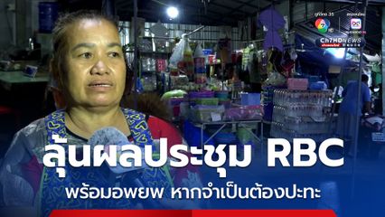 ชาวบ้านจับตาผลการประชุม RBC พร้อมอพยพ หากจำเป็นต้องปะทะ
