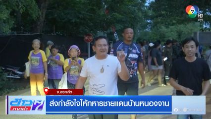 ส่งกำลังใจให้ทหารชายแดนบ้านหนองจาน จ.สระแก้ว