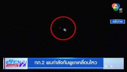 ทภ.2 พบกำลังกัมพูชาเคลื่อนไหว