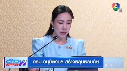 ครม.อนุมัติงบฯ สร้างหลุมหลบภัย