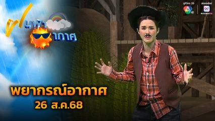 ฝนฟ้าอากาศ 26 ส.ค.68