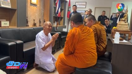 เร่งตรวจสอบปมเงินบริจาค "อดีตพระอลงกต"