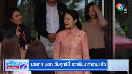 นายกฯ บอก วันศุกร์นี้ จะกลับมาทำงานแล้ว