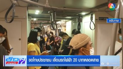 ขอโทษประชาชน เลื่อนรถไฟฟ้า 20 บาทตลอดสาย