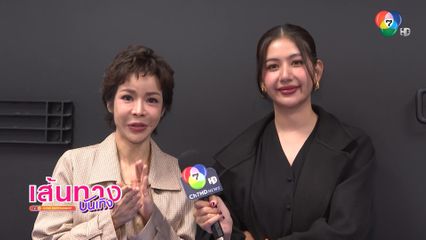 นักแสดงผีเสื้อสลับลาย และทีม MUT ร่วมรายการเที่ยงบันเทิงสด