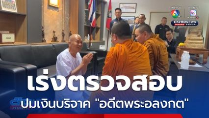 เร่งตรวจสอบปมเงินบริจาค "อดีตพระอลงกต"