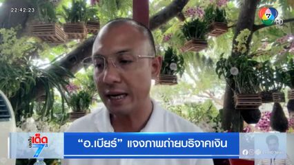 อ.เบียร์ แจงภาพถ่ายบริจาคเงิน