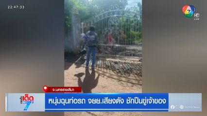 หนุ่มฉุนท่อรถ จยย.เสียงดัง ชักปืนขู่เจ้าของ