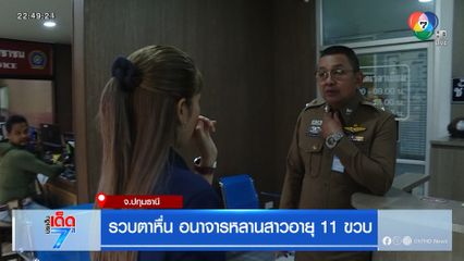 รวบตาหื่น อนาจารหลานสาวอายุ 11 ขวบ