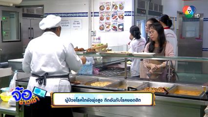 ผู้ป่วยโรคไตยังพุ่งสูง ติดอันดับโรคยอดฮิต