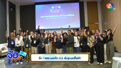 อึ้ง ! สสส.เผยเด็ก ป.3 เริ่มสูบบุหรี่ไฟฟ้า